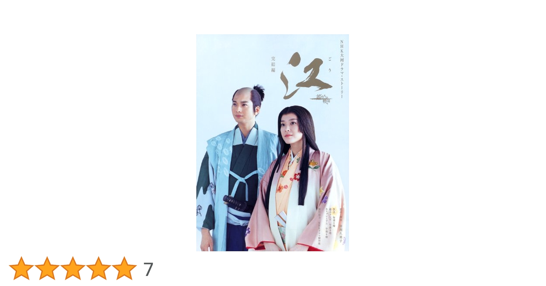NHK大河ドラマ 江(ごう)～姫たちの戦国～ 総集編 DVD-BOX〈2枚組〉 新品ケース交換済み NHK大河ドラマ 江(ごう)～姫たちの戦国
